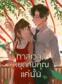 กาลเวลาหยุดกับคุณแค่นั้น cover