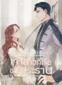 เจ้าสาวที่เจ็ดของประธาน cover