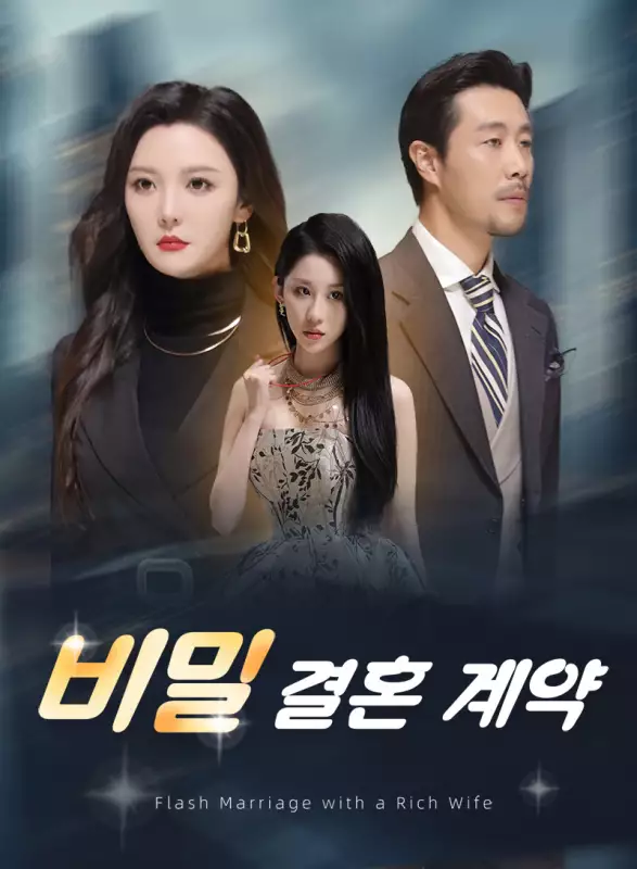 비밀 결혼 계약