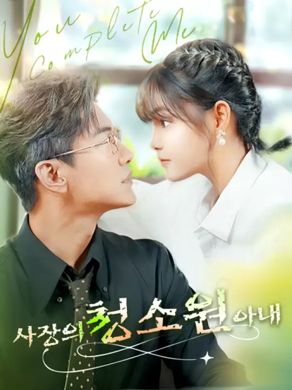 사장의 청소원 아내