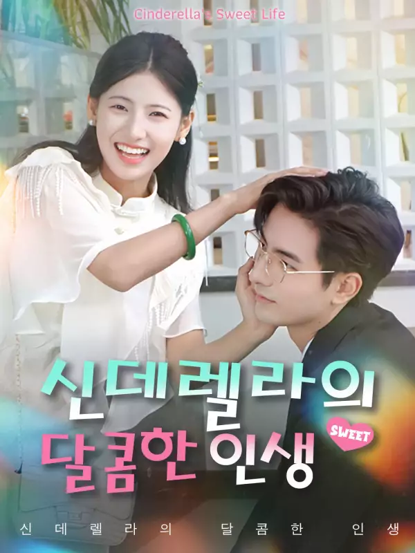 신데렐라의 달콤한 인생