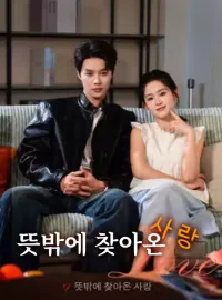 뜻밖에 찾아온 사랑