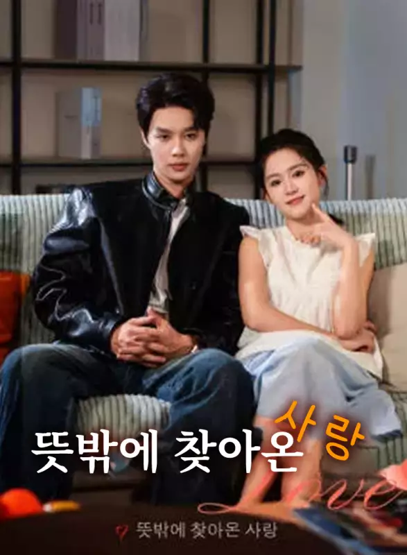 뜻밖에 찾아온 사랑