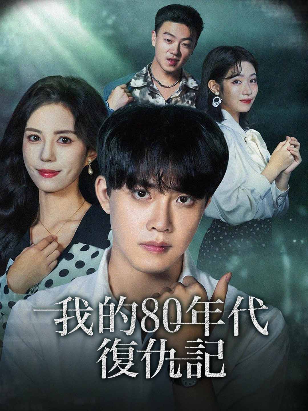 我的80年代復仇記