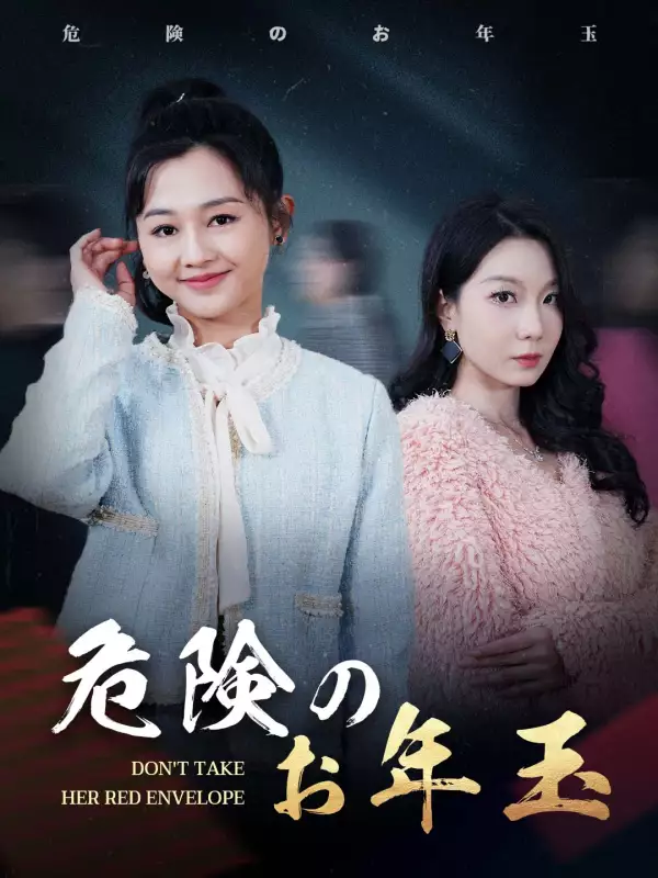 危険のお年玉