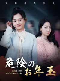 危険のお年玉
