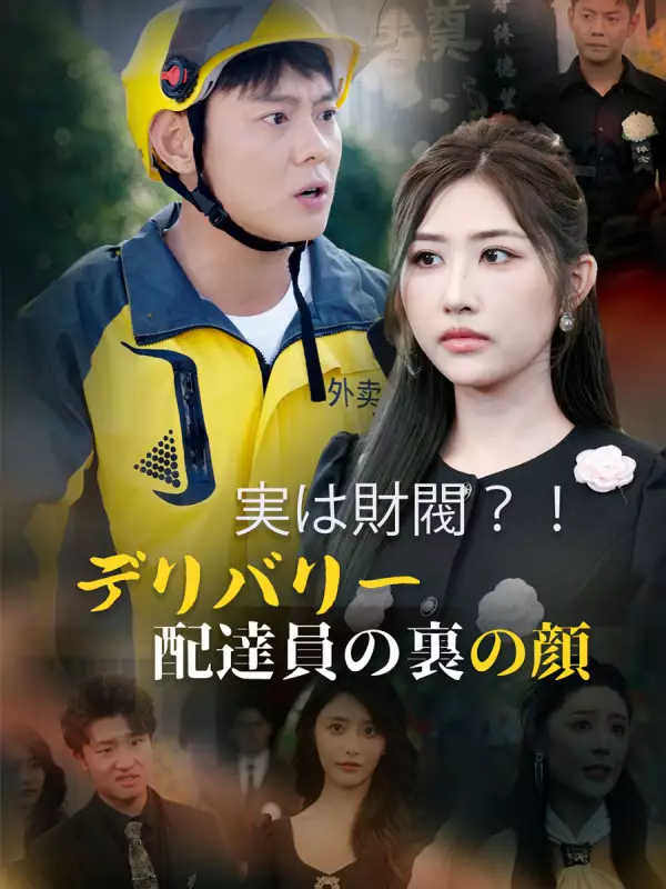 実は財閥？！デリバリー配達員の裏の顔