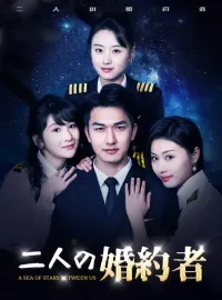 二人の婚約者