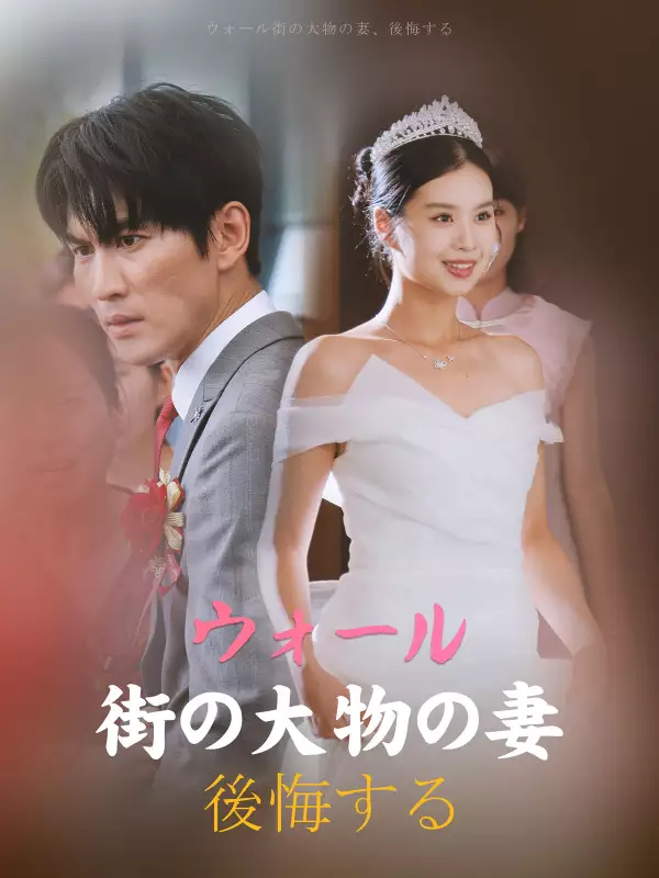 ウォール街の大物の妻、後悔する