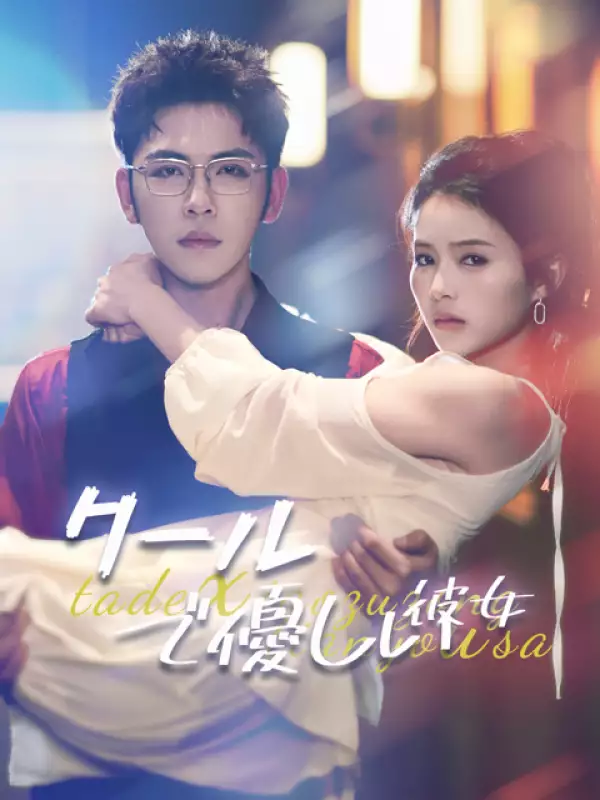 クールで優しい彼女