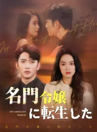 名門令嬢に転生した