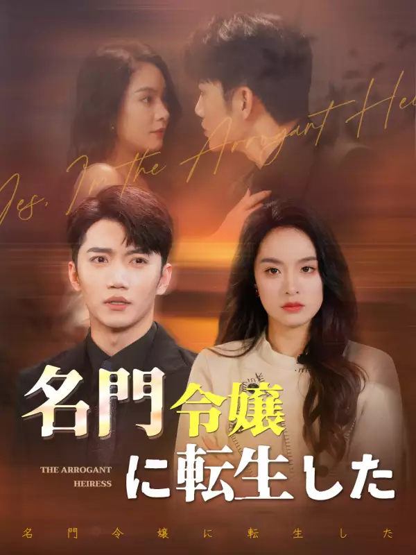 名門令嬢に転生した
