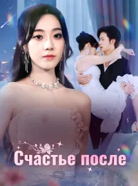 Счастье после