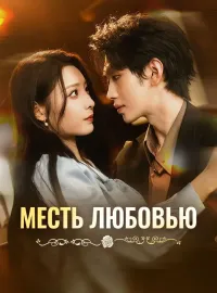 Месть любовью