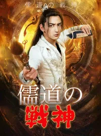 儒道の戦神