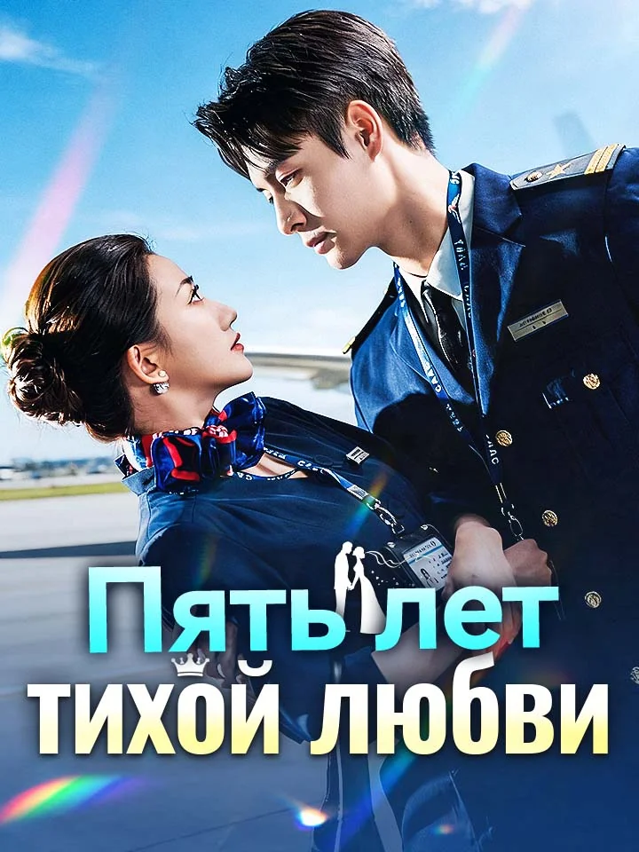 Пять лет тихой любви
