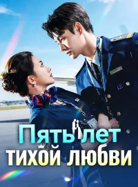 Пять лет тихой любви