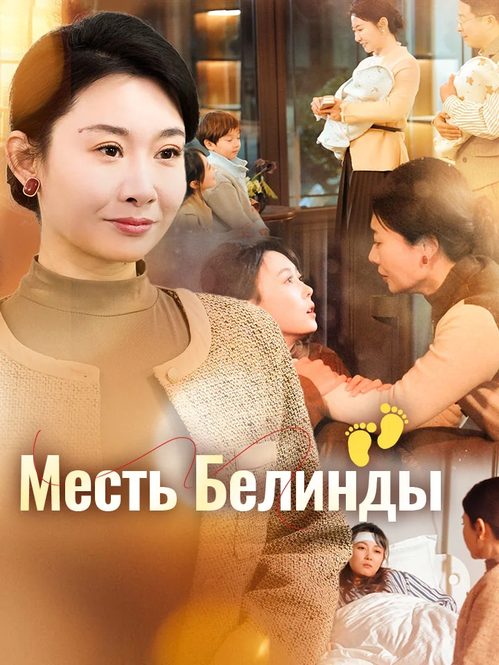 Месть Белинды