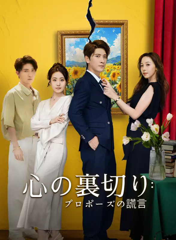 心の裏切り：プロポーズの謊言