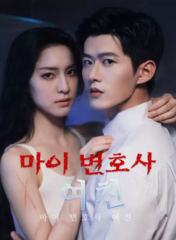 마이 변호사 여친