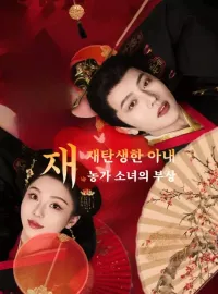 재탄생한 아내: 농가 소녀의 부상