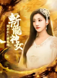 斬龍神女 開かれた鎖龍棺