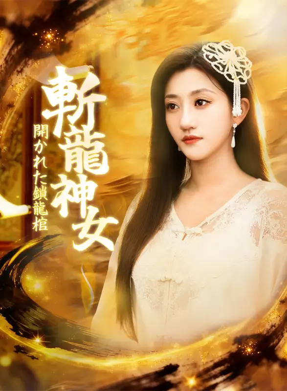 斬龍神女 開かれた鎖龍棺