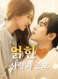 얽힌 사랑과 증오