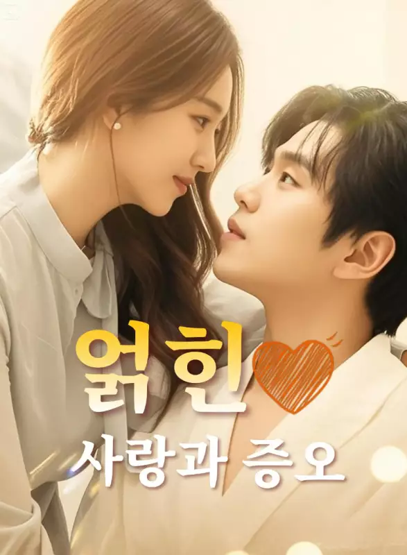 얽힌 사랑과 증오