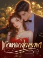 แก้วตาดวงใจของเขา cover