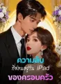 ความลับที่ซ่อนอยู่ใน iPad ของครอบครัว cover