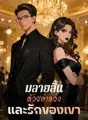 มลายสิ้น ด้วยคำลวง และรักของเขา cover