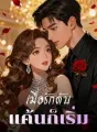 เมื่อรักดับ แค้นก็เริ่ม cover