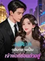 สามีพิการกลับกลายเป็นเจ้าพ่อที่ซ่อนตัวอยู่ cover