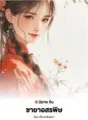 ชายาอสรพิษ cover