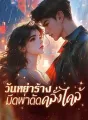 วันหย่าร้าง มีดผ่าตัดคลั่งไคล้ cover