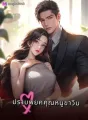 ปราบพยศคุณหนูขาวีน cover
