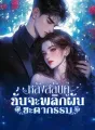 หลังสลับคู่ ฉันจะพลิกผันชะตากรรม cover