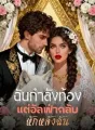 ฉันกำลังท้อง แต่อัลฟ่ากลับหักหลังฉัน cover