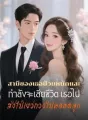 สามีของเธอป่วยหนักและกำลังจะเสียชีวิต เธอไปส่งไป๋เยว่กวงไปคลอดลูก cover