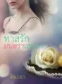 ทาสรักมนตราเสน่หา cover