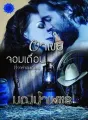 อาเขยจอมเถื่อน cover