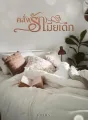 คลั่ง(รัก)เมียเด็ก cover