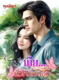 เมีย(หัวใจ)ขัดดอก