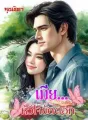 เมีย(หัวใจ)ขัดดอก cover