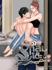 รักล้มโต๊ะ