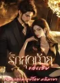 รักสุดท้ายของเฮีย  cover