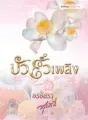 บัวยั่วเพลิง cover