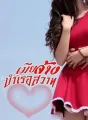 เมียจ้างบำเรอสวาท cover