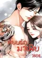 สยบรักมาเฟีย cover
